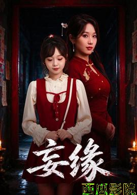 妄缘 现代都市全集