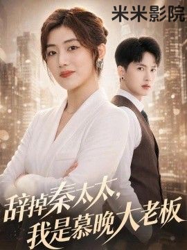 辞掉秦太太，我是慕晚大老板 现代都市全集